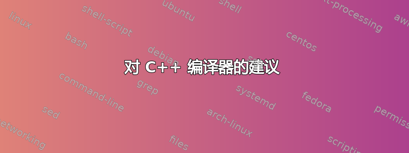 对 C++ 编译器的建议