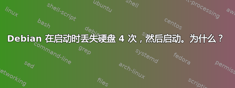 Debian 在启动时丢失硬盘 4 次，然后启动。为什么？