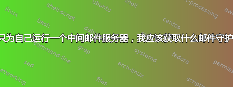 如果我只为自己运行一个中间邮件服务器，我应该获取什么邮件守护程序？