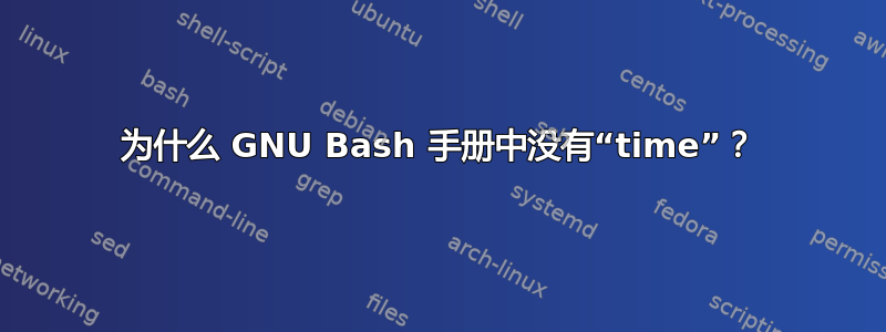 为什么 GNU Bash 手册中没有“time”？