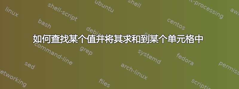 如何查找某个值并将其求和到某个单元格中