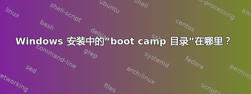 Windows 安装中的“boot camp 目录”在哪里？