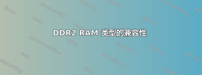 DDR2 RAM 类型的兼容性