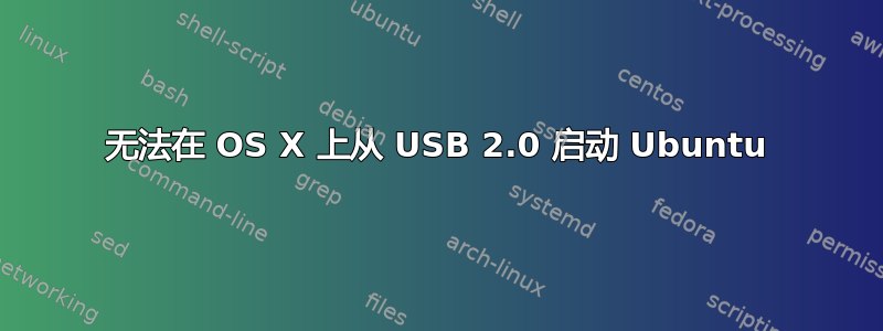 无法在 OS X 上从 USB 2.0 启动 Ubuntu