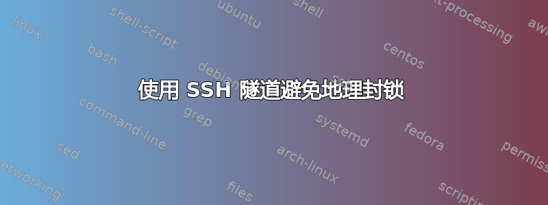 使用 SSH 隧道避免地理封锁