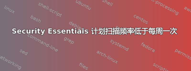 Security Essentials 计划扫描频率低于每周一次