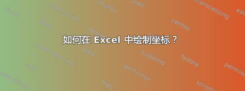 如何在 Excel 中绘制坐标？