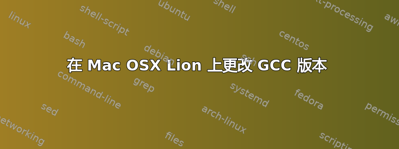 在 Mac OSX Lion 上更改 GCC 版本