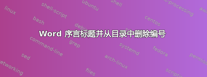 Word 序言标题并从目录中删除编号