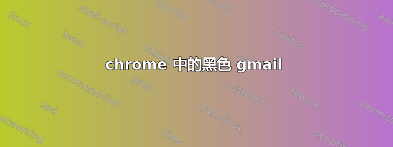 chrome 中的黑色 gmail