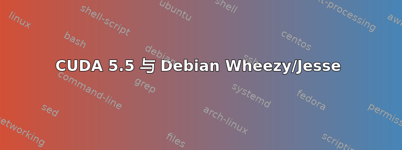 CUDA 5.5 与 Debian Wheezy/Jesse