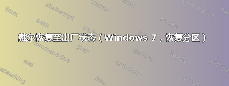 戴尔恢复至出厂状态（Windows 7，恢复分区）