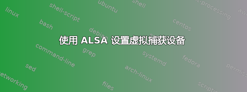 使用 ALSA 设置虚拟捕获设备