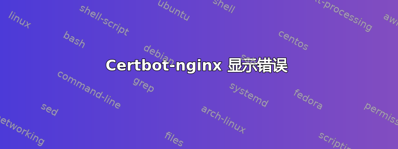 Certbot-nginx 显示错误