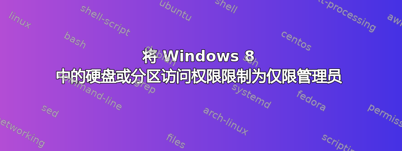 将 Windows 8 中的硬盘或分区访问权限限制为仅限管理员