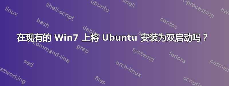 在现有的 Win7 上将 Ubuntu 安装为双启动吗？