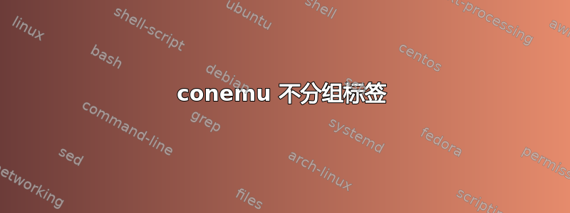 conemu 不分组标签