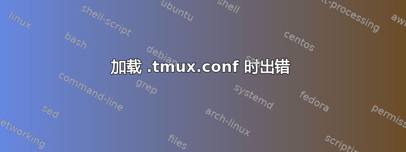 加载 .tmux.conf 时出错