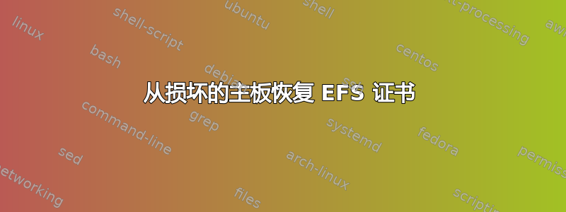 从损坏的主板恢复 EFS 证书