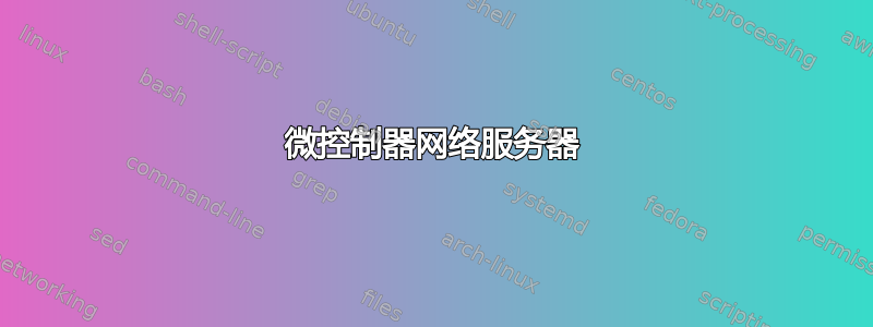 微控制器网络服务器