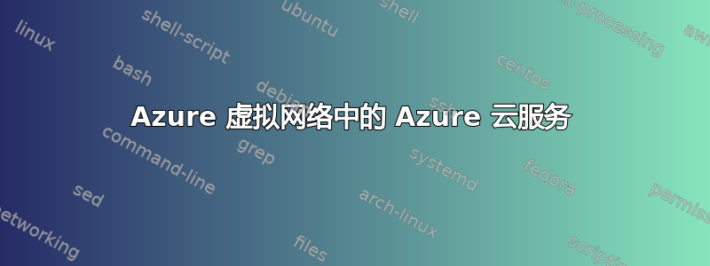 Azure 虚拟网络中的 Azure 云服务