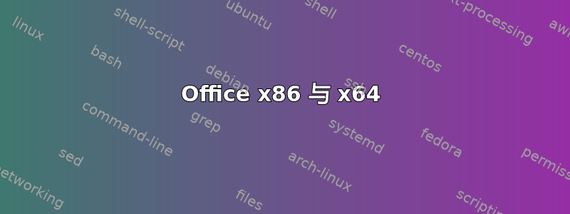 Office x86 与 x64