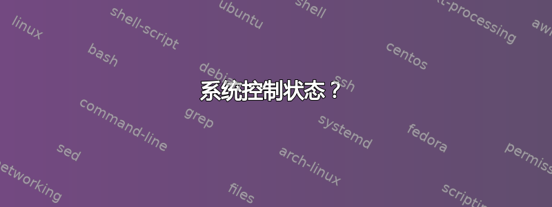 系统控制状态？