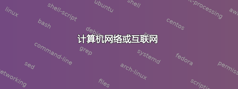 计算机网络或互联网