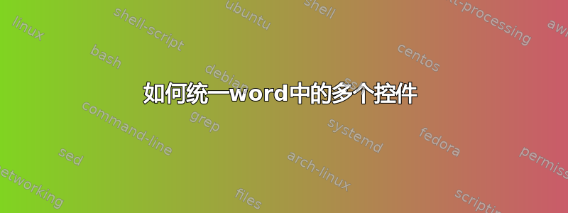 如何统一word中的多个控件