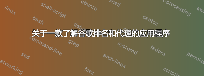 关于一款了解谷歌排名和代理的应用程序