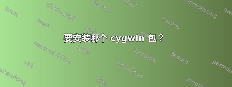 要安装哪个 cygwin 包？