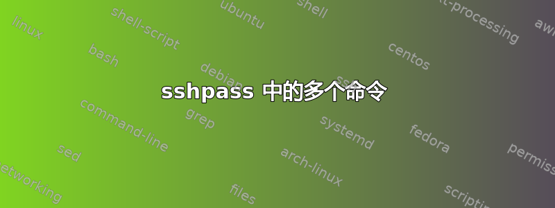 sshpass 中的多个命令