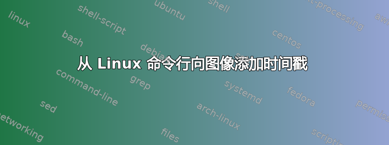 从 Linux 命令行向图像添加时间戳