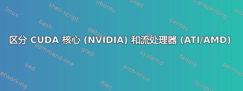 区分 CUDA 核心 (NVIDIA) 和流处理器 (ATI/AMD)