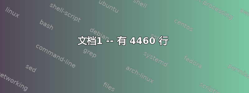 文档1 -- 有 4460 行