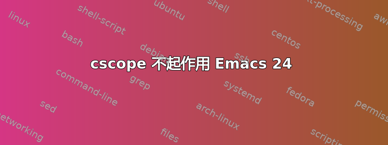 cscope 不起作用 Emacs 24