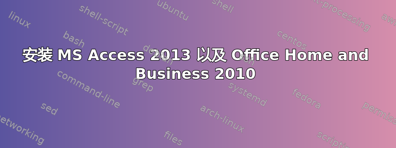 安装 MS Access 2013 以及 Office Home and Business 2010