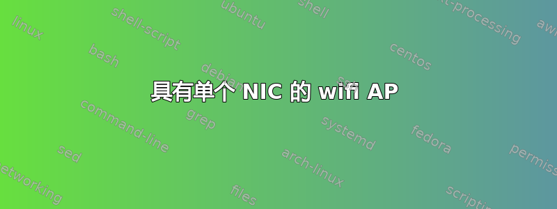 具有单个 NIC 的 wifi AP