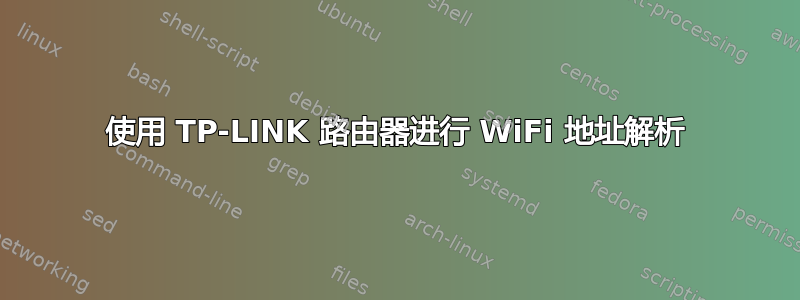 使用 TP-LINK 路由器进行 WiFi 地址解析