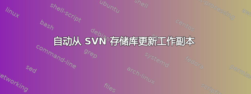 自动从 SVN 存储库更新工作副本