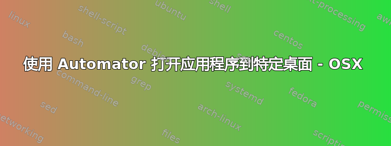 使用 Automator 打开应用程序到特定桌面 - OSX