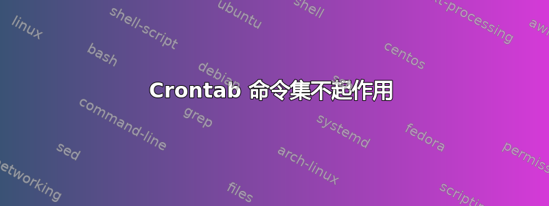 Crontab 命令集不起作用