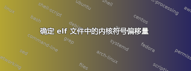 确定 elf 文件中的内核符号偏移量