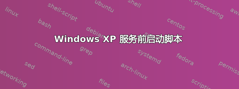 Windows XP 服务前启动脚本