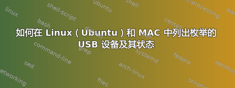 如何在 Linux（Ubuntu）和 MAC 中列出枚举的 USB 设备及其状态