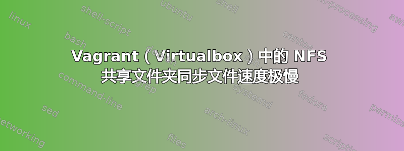 Vagrant（Virtualbox）中的 NFS 共享文件夹同步文件速度极慢