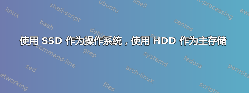 使用 SSD 作为操作系统，使用 HDD 作为主存储