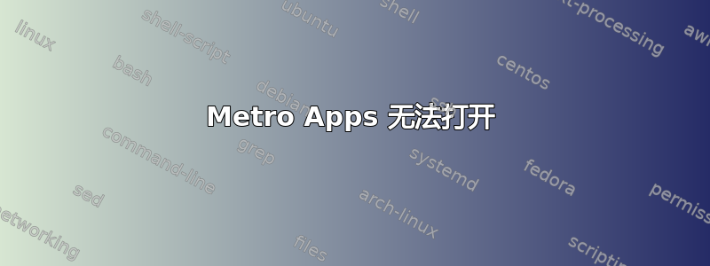 Metro Apps 无法打开