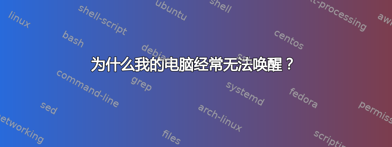 为什么我的电脑经常无法唤醒？