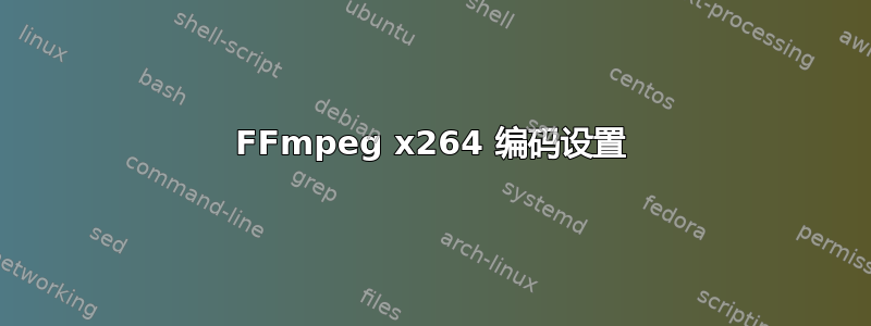 FFmpeg x264 编码设置